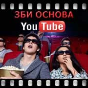 ЗБИ Основа-шрп на YouTube